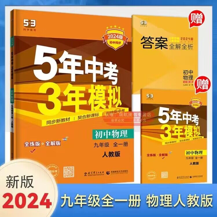 【53九年级上册】2024版五年中考三年模拟九年级上册数学语文英语物理化学全套人教版初三9九上人教53五三试卷5.3卷子同步练习册5年中考3年 53五三九年级物理全一册人教版