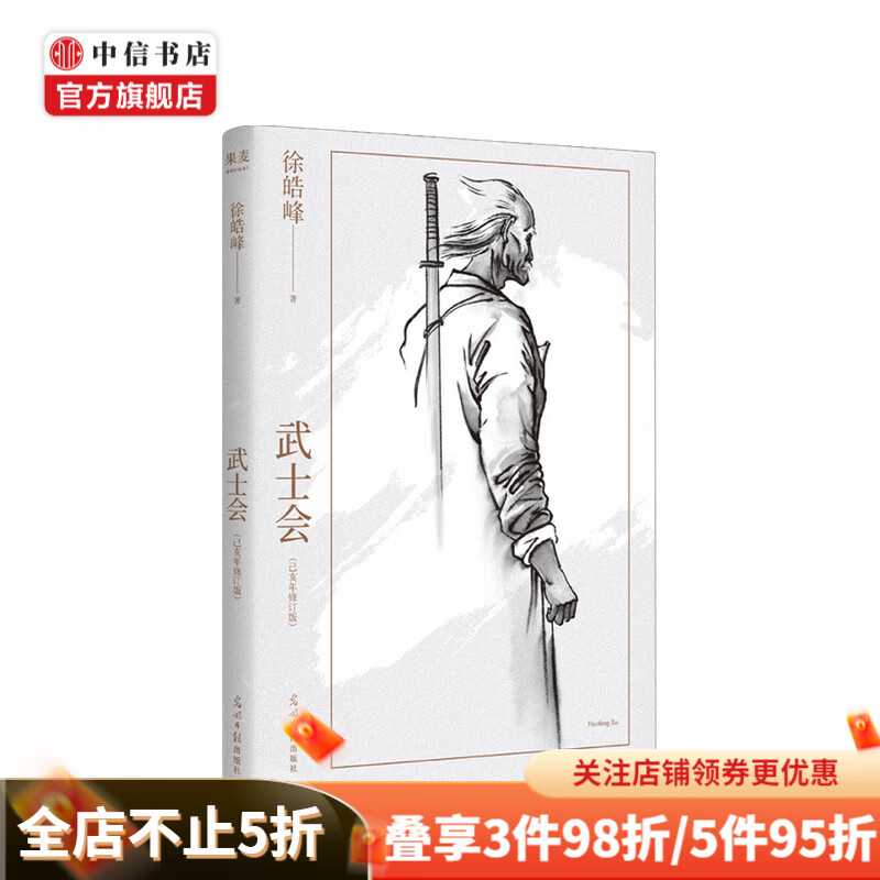 武士会 徐皓峰 著