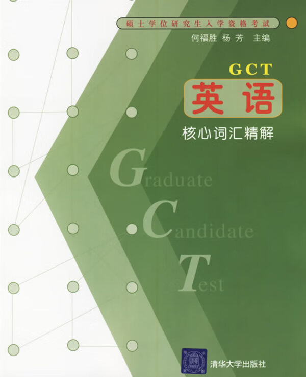 硕士学位研究生入学资格考试:英语核心词汇精解【,放心购买】