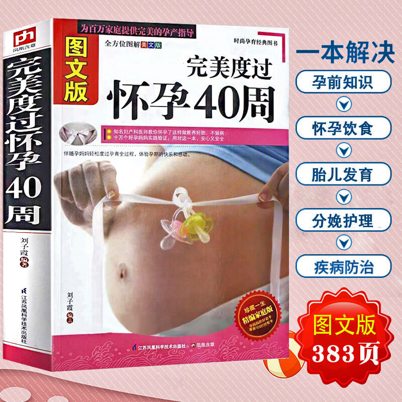 度过怀孕40周孕期用品胎教产后修复书籍大全备育儿书籍婴儿早教月嫂培训实用教材月子餐孕妇食菜谱42天新