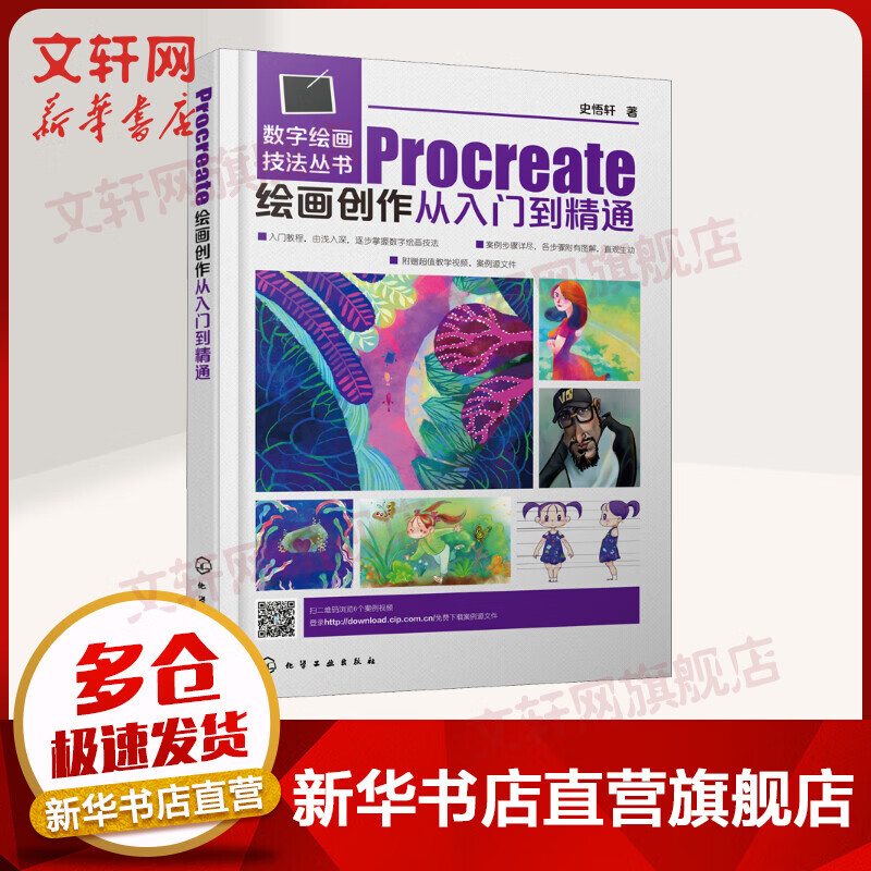 Procreate绘画创作从入门到精通