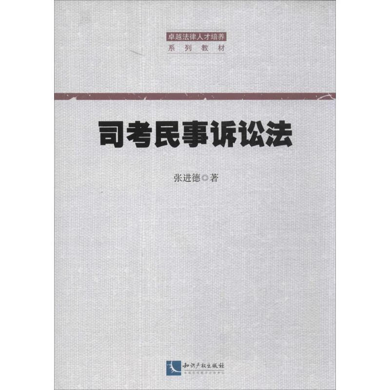 司考民事诉讼法