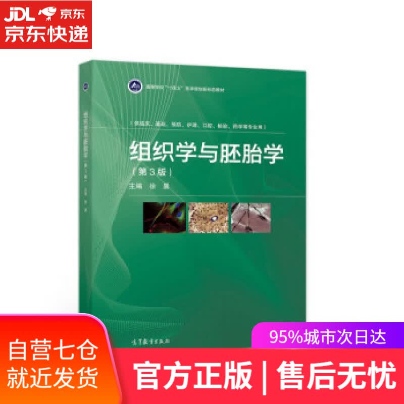 【新华书店】组织学与胚胎学（第3版） 徐晨 高等教育出版社 9787040578676