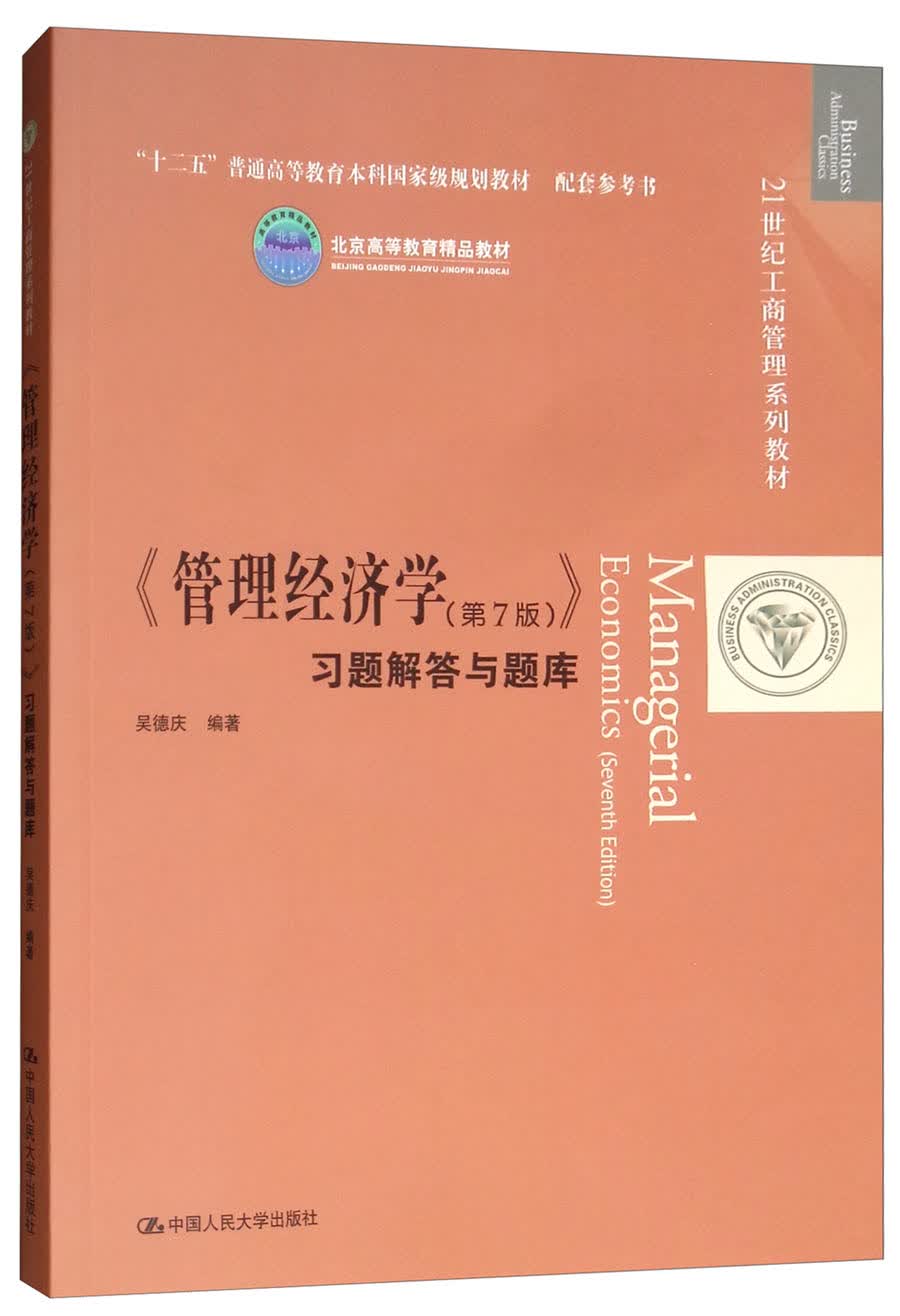 《管理经济学（第7版）》习题解答与题库/21世纪工商管理系列教材