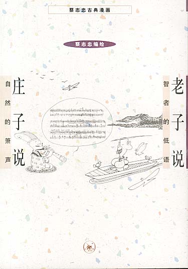 老子说+庄子说 蔡志忠 编绘【书】