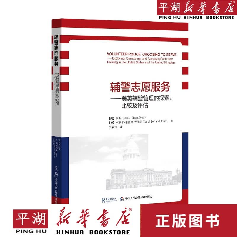 【新华书店正版书籍】辅警志愿服务--美英辅警管理的探索比较及评估 政治/军事 社会学通俗读物