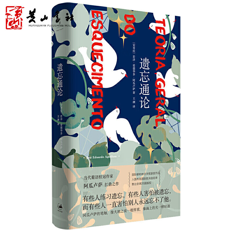 遗忘通论 若泽爱德华多阿瓜卢萨 贩卖过去的人 现代版鲁宾逊漂流记 外国文学小说 国际都柏林文学奖奖