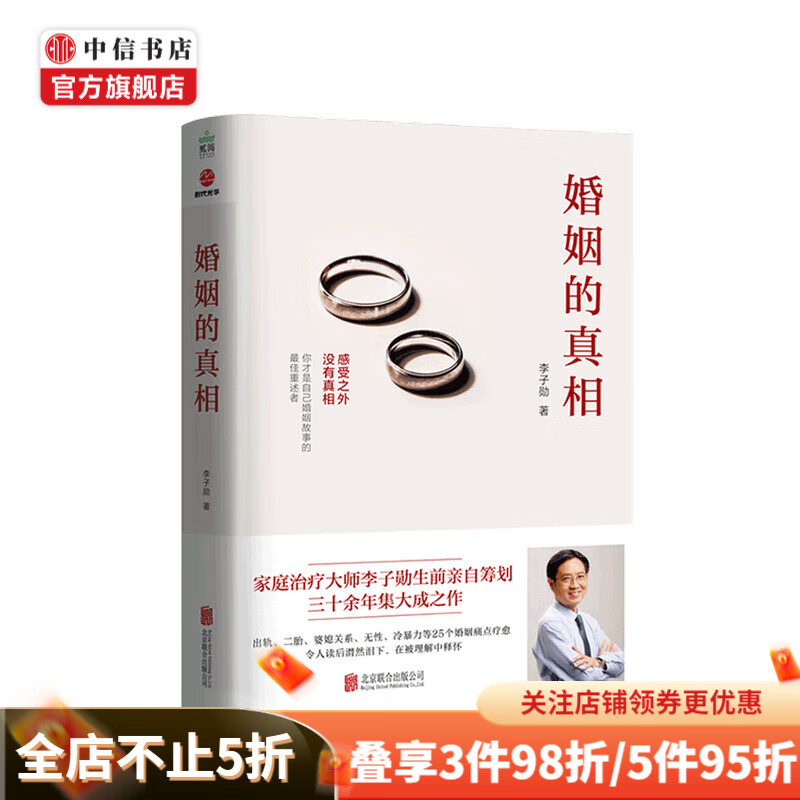 婚姻的真相 二胎出轨婆媳关系等婚姻痛点多角度剖析 感受之外 没有真相 中信书店