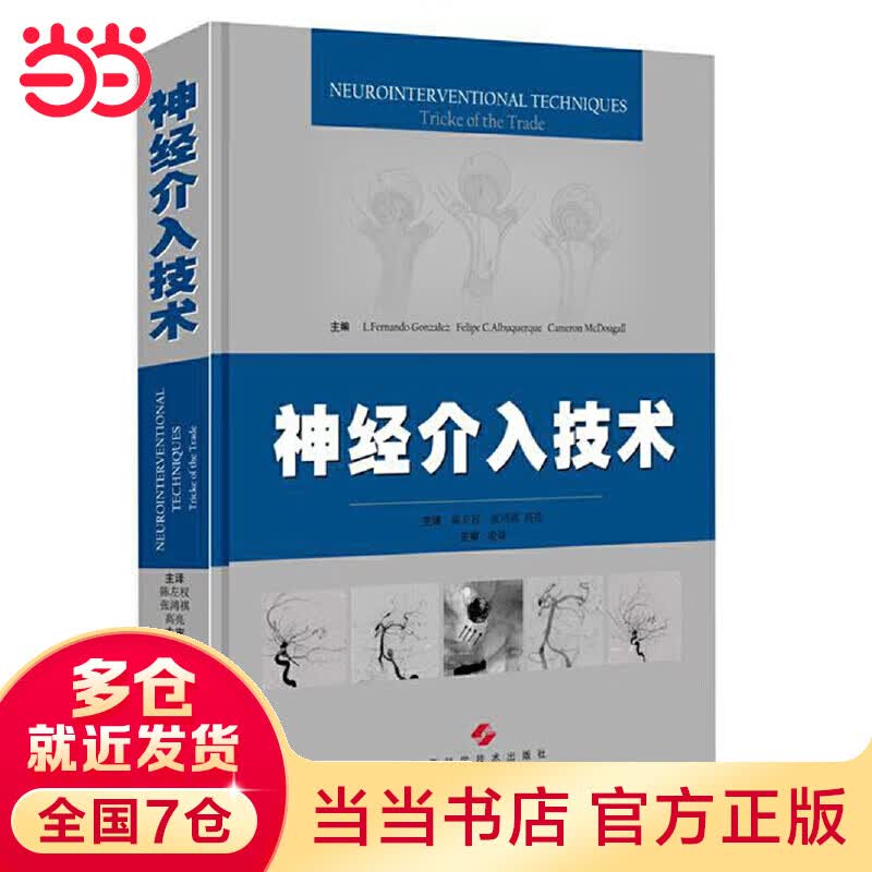 神经介入技术