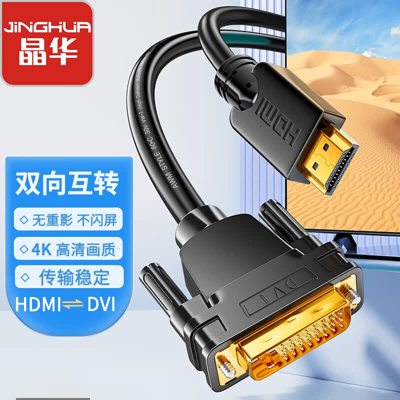 晶华（JH）HDMI转DVI转换线 DVI转HDMI双向互转 笔记本电脑显卡机顶盒显示器视频连接线 黑色1米 H223C属于什么档次？