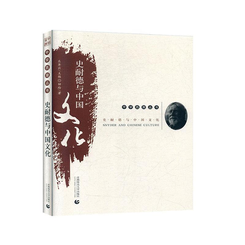 包邮：史耐德与中国文化 文化  图书