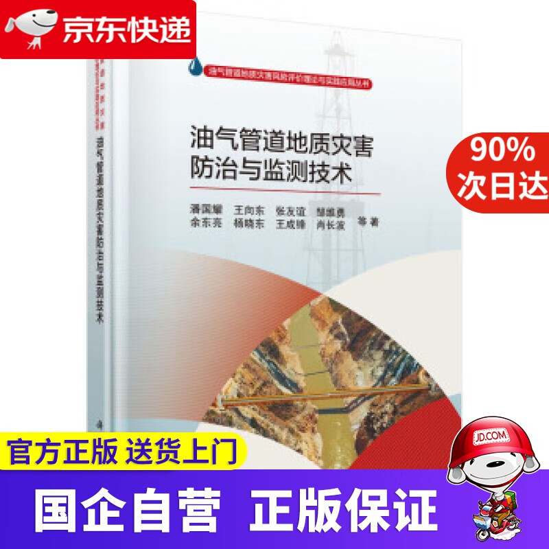 【正版新书】油气管道地质灾害防治与监测技术 潘国耀等 著 科学出版社 9787030599629