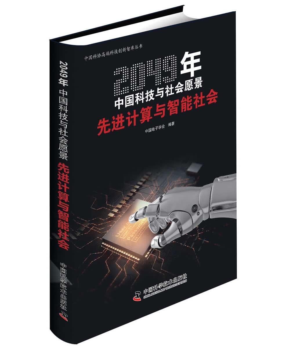 2049年中国科技与社会愿景：先进计算与智能社会详情图
