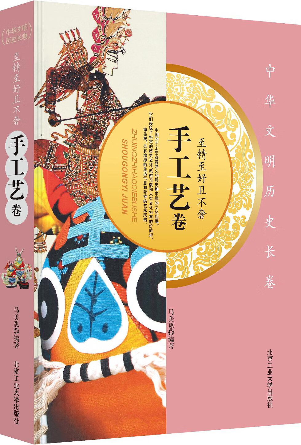 【百元神劵】中华文明历史长卷 至精至好且不奢（手工艺卷） 马美惠 著 北京工业大学出版社