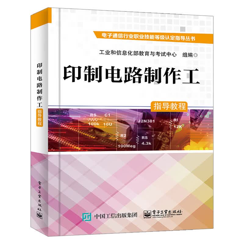 【出版社直供】 印制电路制作工指导教程
