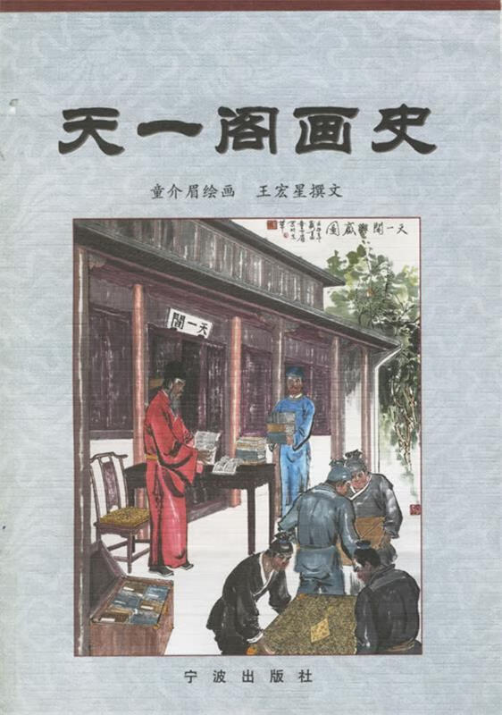天一阁画史 童介眉 绘,王宏星 撰文 宁