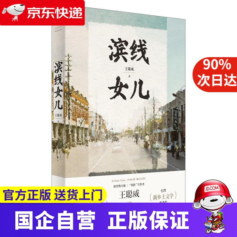 【正版新书】滨线女儿 王聪威 上海人民出版社 9787208167520