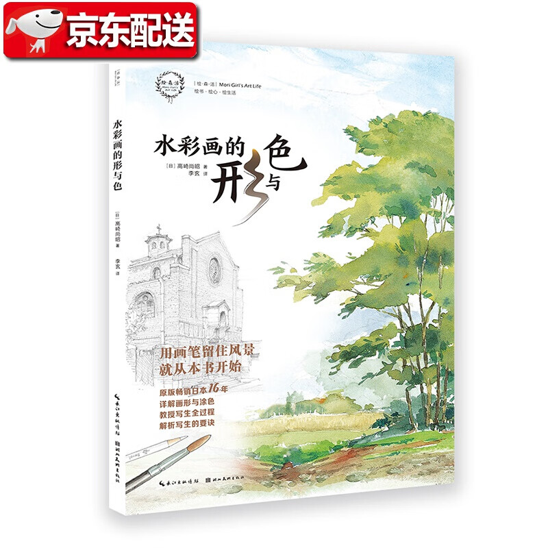 水彩画的形与色风景画水彩绘画入门水彩绘本唯美绘本水彩教程从入门到