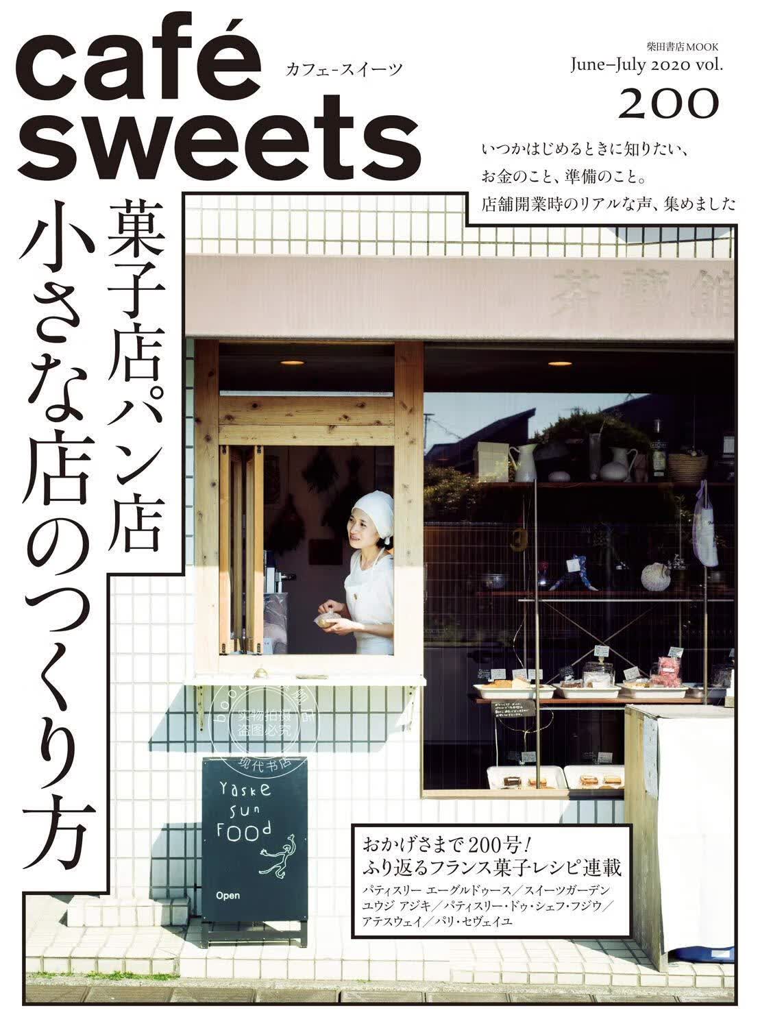 现货 进口日文 cafe-sweets vol.200 特集 菓子店パン店、小さな店のつく