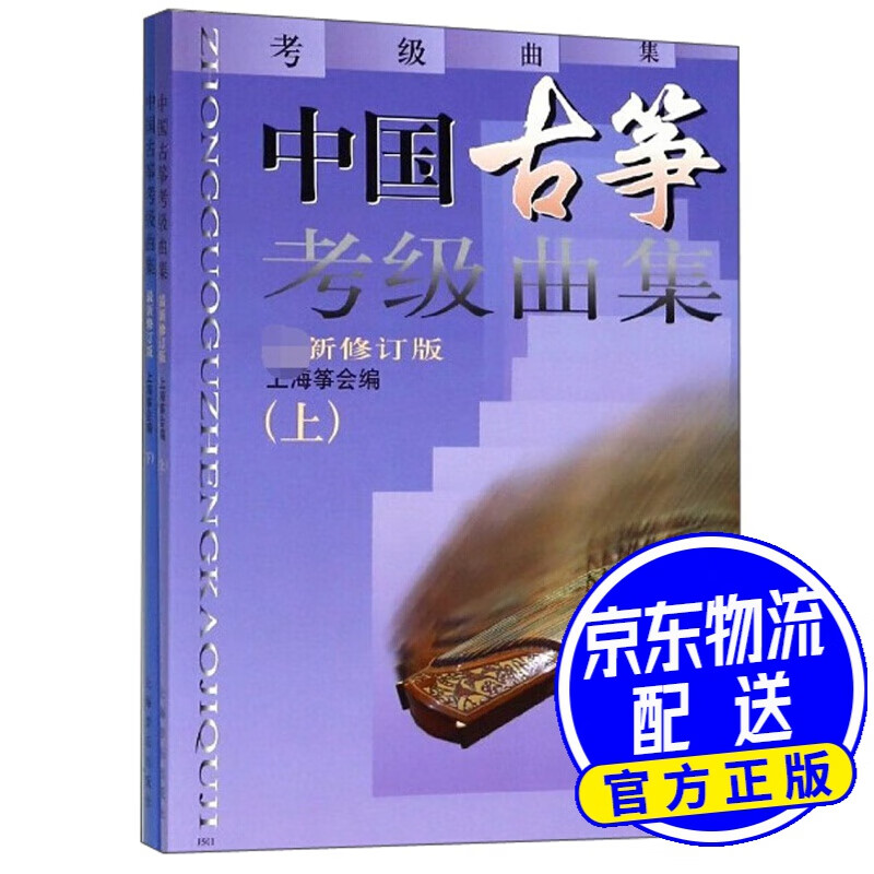中国古筝考级曲集（修订版 套装上下册）
