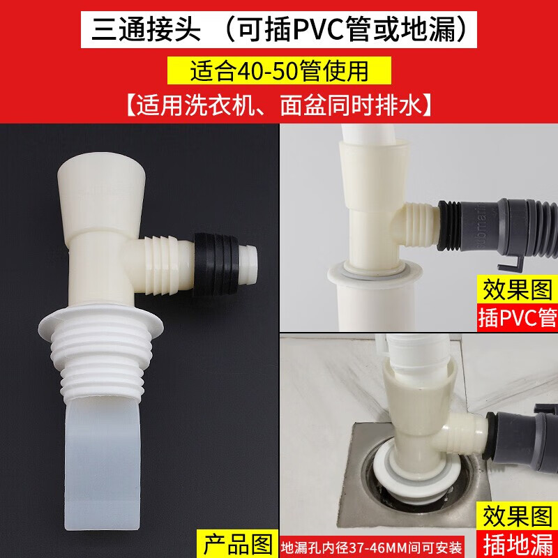 下水管防溢水防臭密封地漏盖通用款 (40/50管道)三通接头(洗衣池/面盆