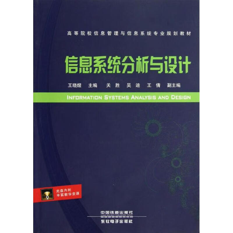 信息系统分析与设计 王晓煜 作 书籍