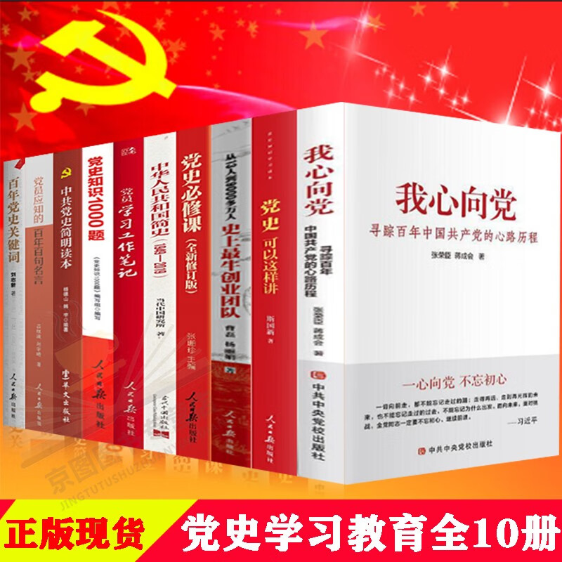 我心向党 党史可以这样讲 党员应知的百年百句名言简明读本党史必修课