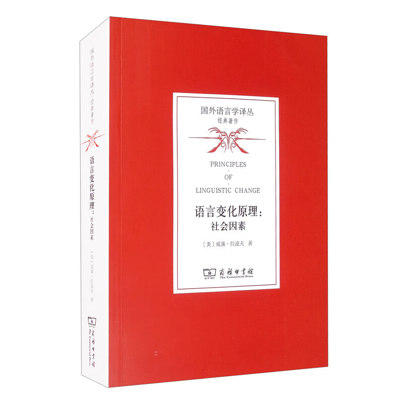 语言变化原理:社会因素/国外语言学译丛·经典著作