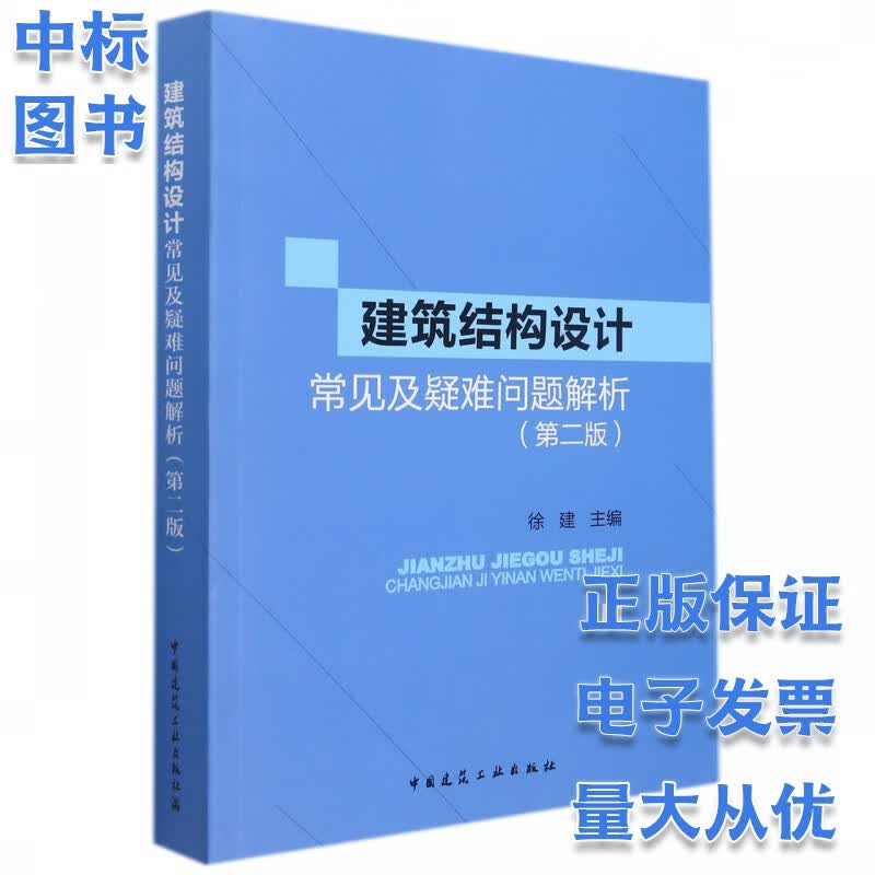 建筑结构设计常见及疑难问题解析(第二版) 徐建