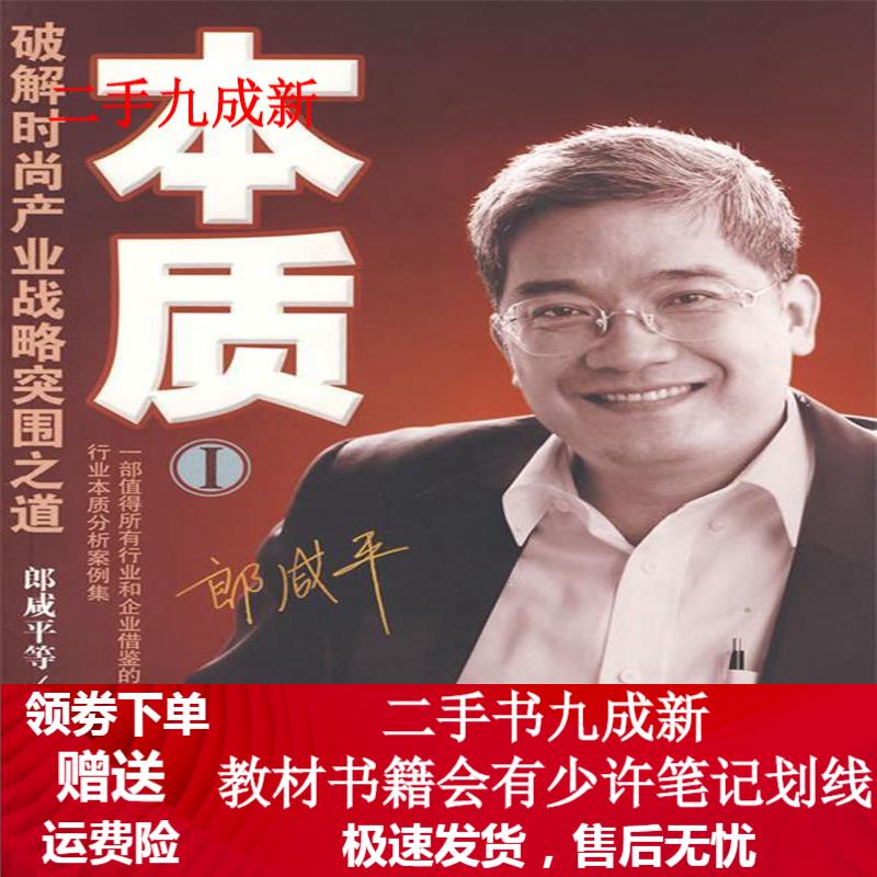 本质I 郎咸平等著 9787506027762 东方出版社