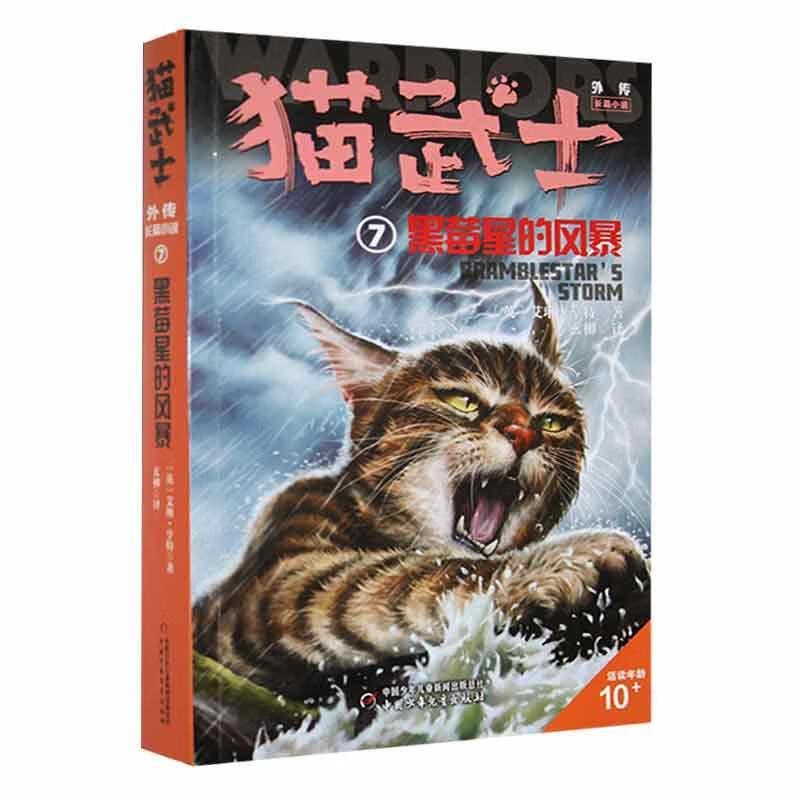 猫武士外传:7:黑莓星的风暴艾琳·亨特文学9787514872088