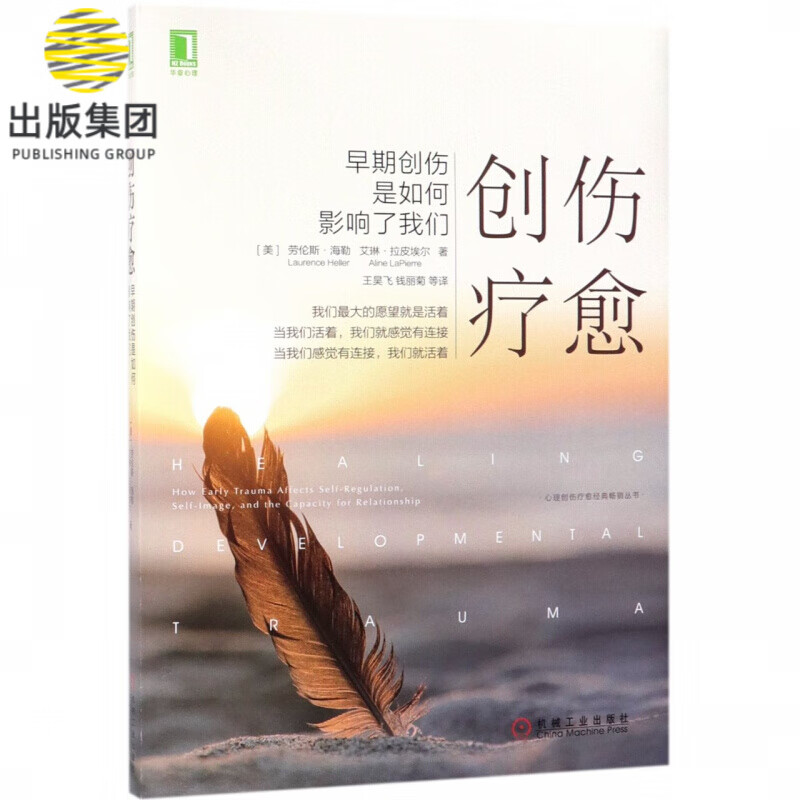 创伤疗愈(早期创伤是如何影响了我们)/心理创伤疗愈经典畅销丛书