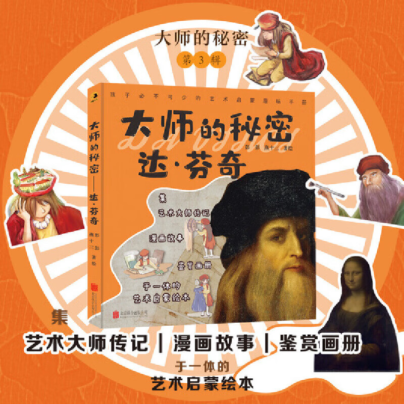 大师的秘密:达芬奇