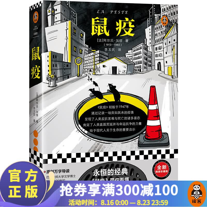 【包邮】鼠疫 精装珍藏版（诺奖大师作品！带你看懂疫情下的恐慌与真相！）外国名著 加缪属于什么档次？