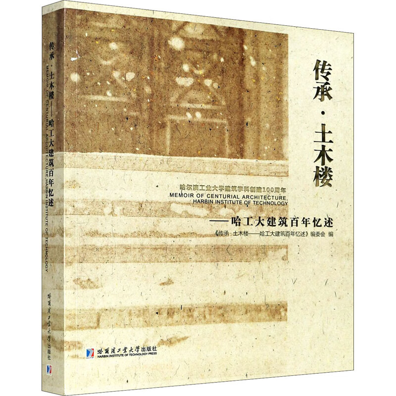 传承·土木楼——哈工大建筑百年忆述