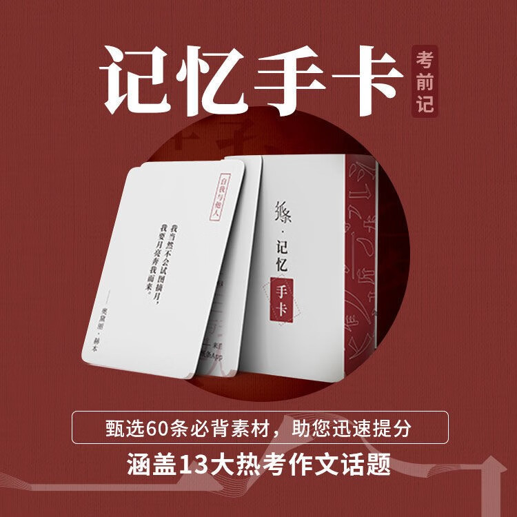 作文纸条高中版一看就能写的满分作文手卡高考作文一看就能用的作文素材经典素材热点素材从作文小白到写作高手 记忆手卡（考前记）