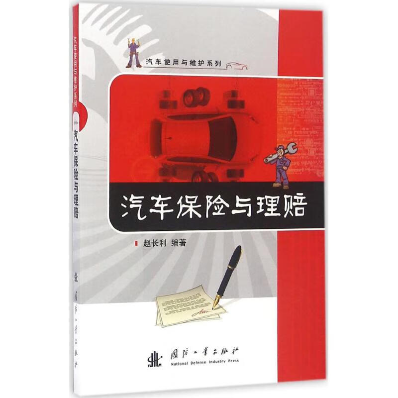 汽车保险与理赔 赵长利 编 书籍