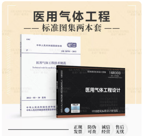 【2本/套】GB 50751-2012 医用气体工程技术规范+16R303 医用气体工程设计