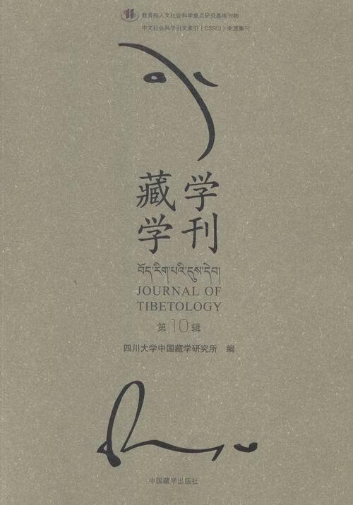 藏学学刊 四川大学中国藏学研究所 编