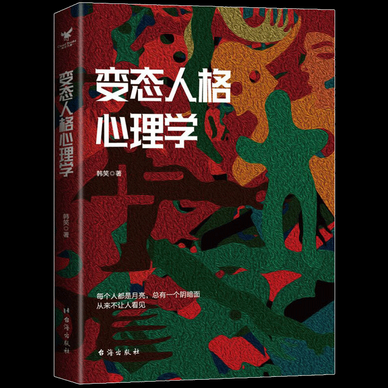 变态人格心理学 多重型人格自卑型人格强迫