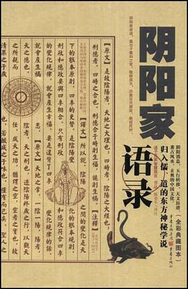 正版现货阴阳家语录 译者 重庆 9787536695214