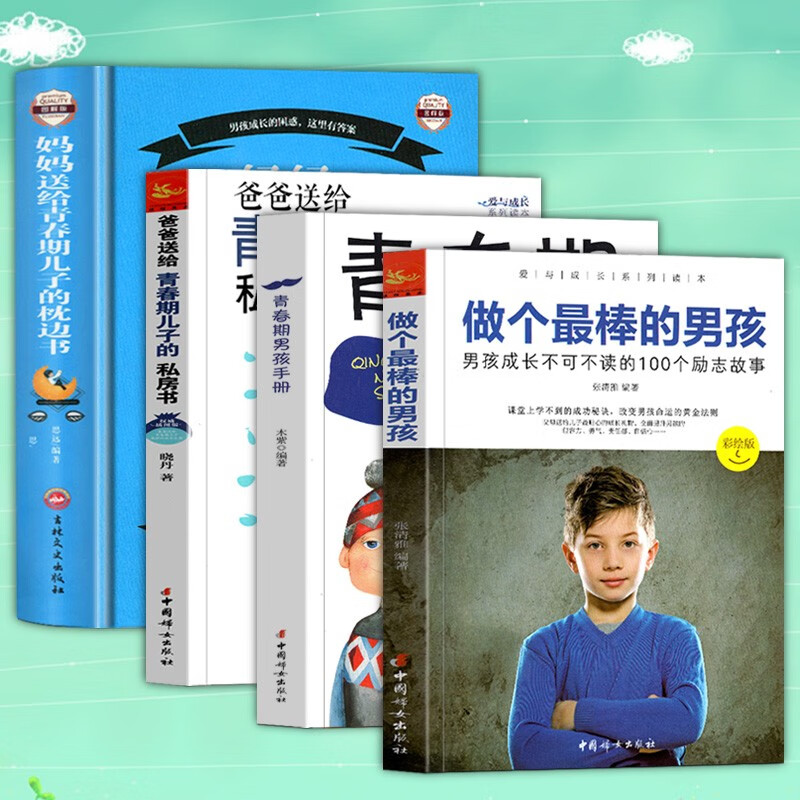 【官方旗舰店】（套装4册）妈妈送给青春期儿子的枕边书+做个棒的男孩+青春期男孩手册+爸爸送给青春期儿子的私房书