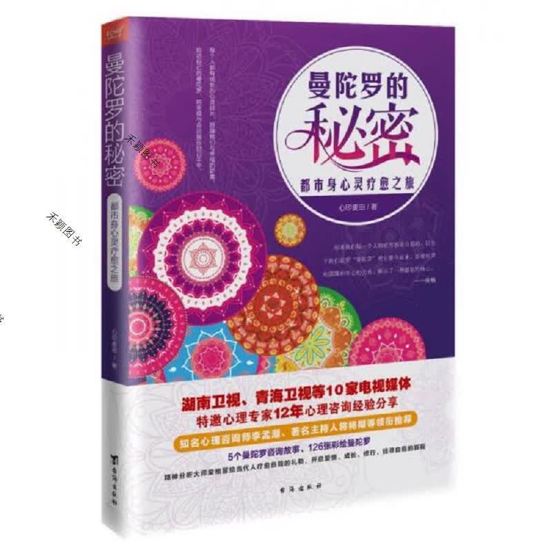 曼陀罗的秘密：都市身心灵疗愈之旅
