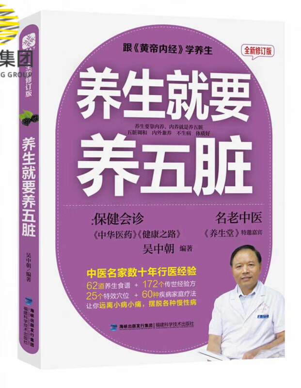 《养生就要养五脏》全新修订版