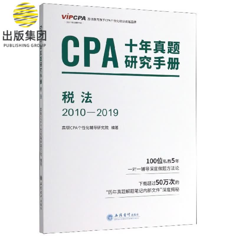 CPA十年真题研究手册(税法2010-2019)