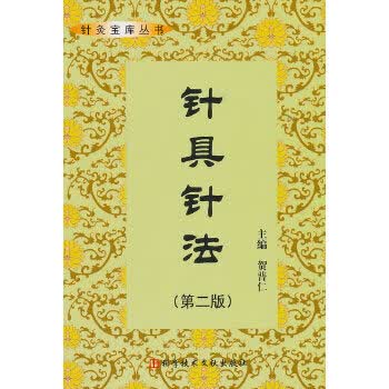 针具针法 贺普仁 科技文献出版社