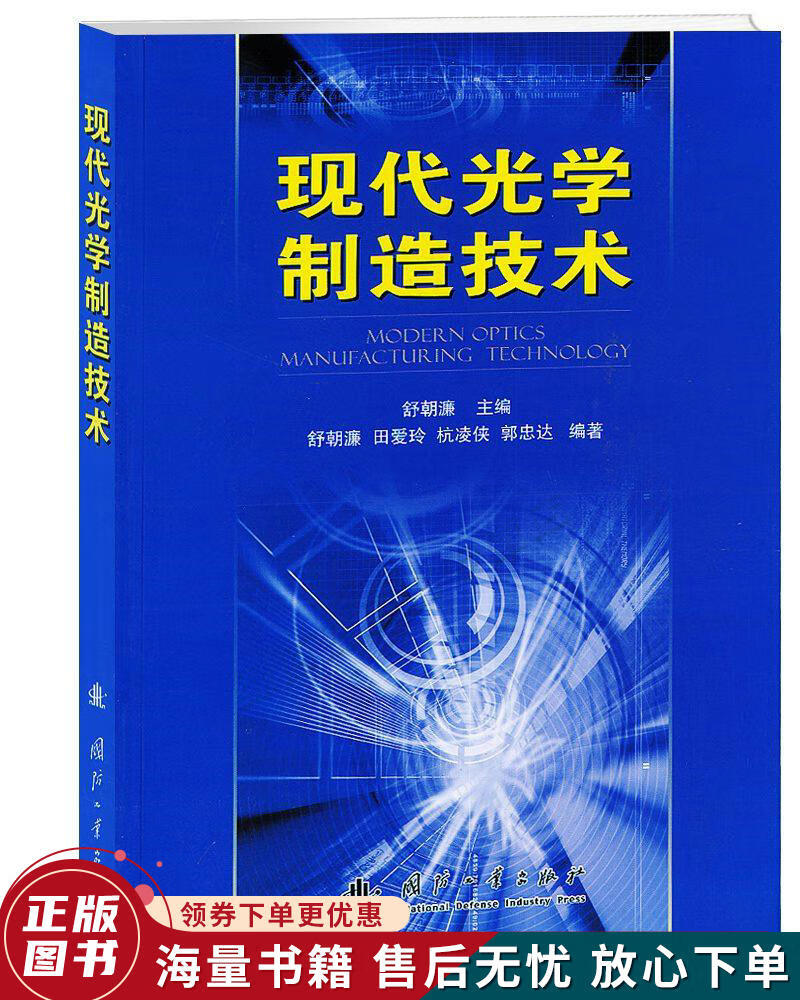 现代光学制造技术