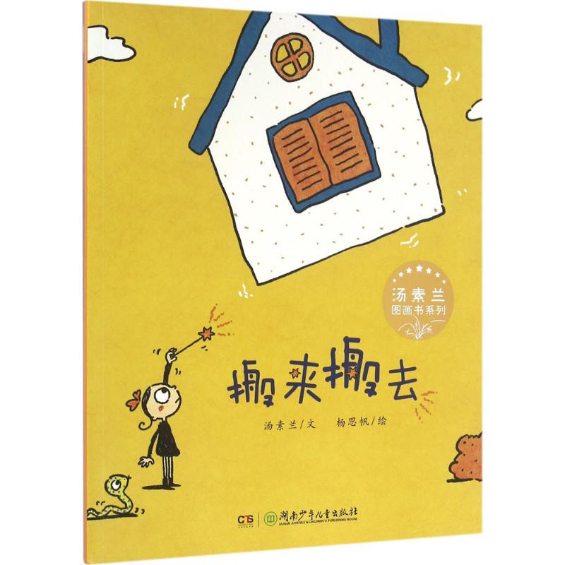 搬来搬去 汤素兰 ;杨思帆 绘 作 书籍