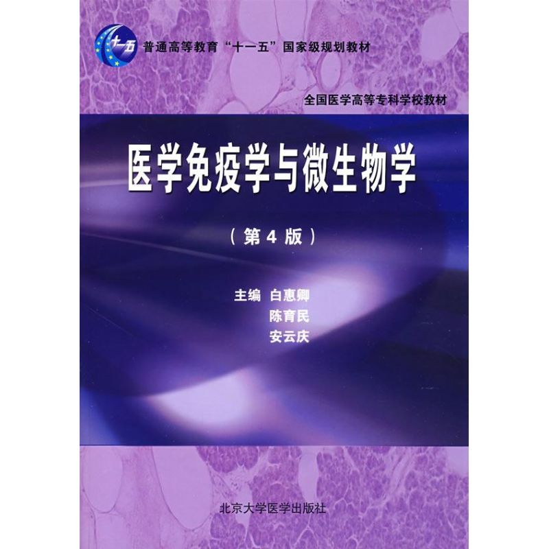 医学免疫与微生物学(第4版)