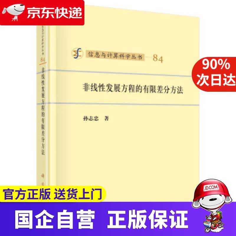 【新华书店】非线性发展方程的有限差分方法 孙志忠 著 科学出版社 9787030580870